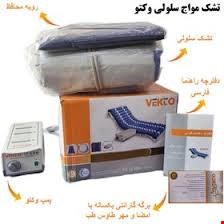 تشک مواج سلولی یا تشک کاهش فشار پیشگیری کننده زخم بستر وکتو vekto  با دمیدن هوا به داخل سلول های متناوب باعث پخش فشار بدن روی پوست در بیماران که اختلال حرکتی دارند می‌شوند و بدین ترتیب از ایجاد زخم فشاری یا زخم بستر جلوگیری می‌کند 