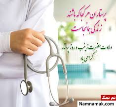 تبریک خجسته روز پرستار